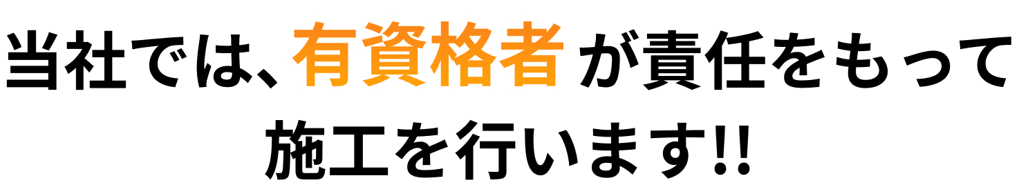 当社では、有資格者が責任をもって施工を行います!!