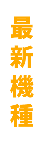 最新機種