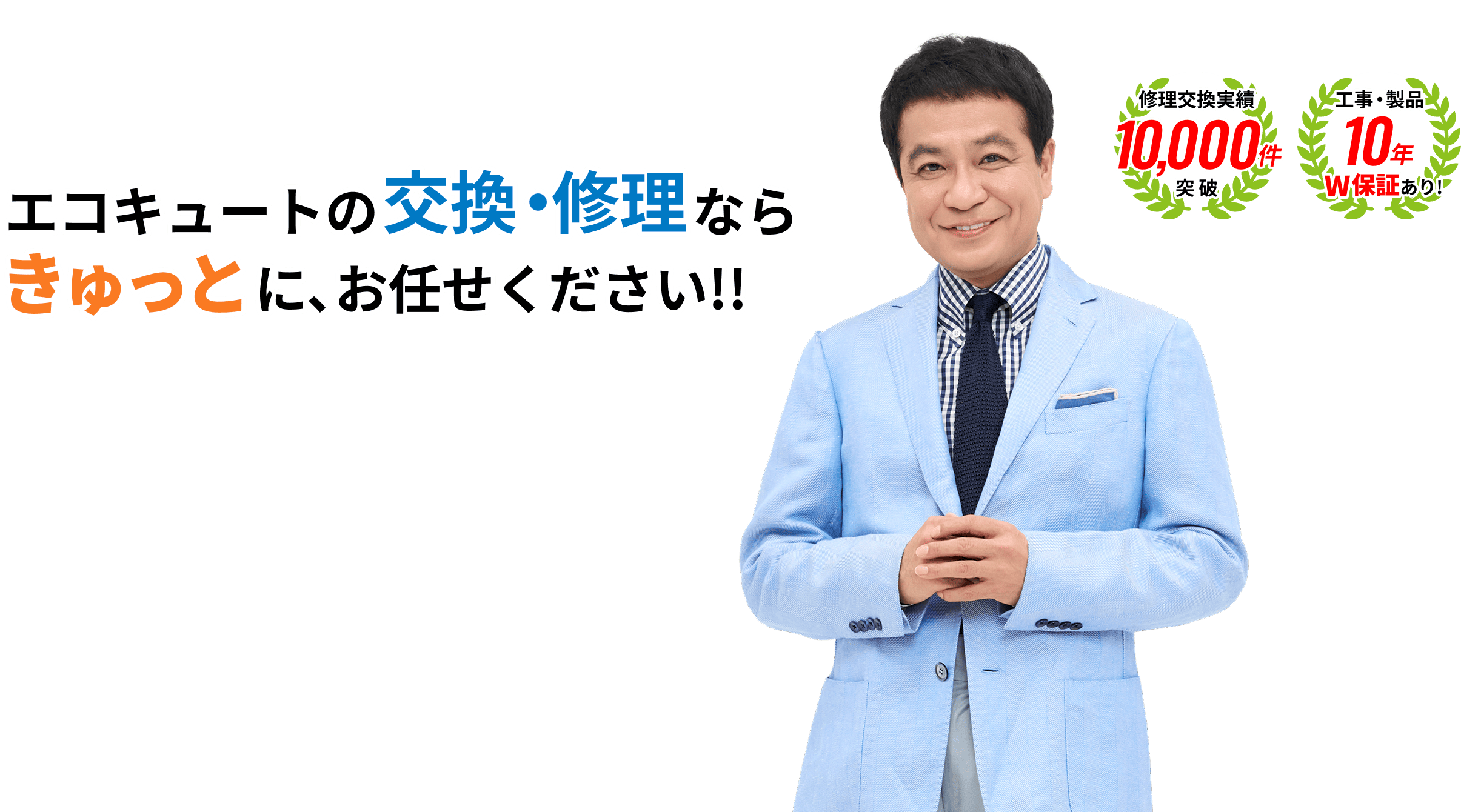 エコキュートの交換・修理ならきゅっとにお任せください!!