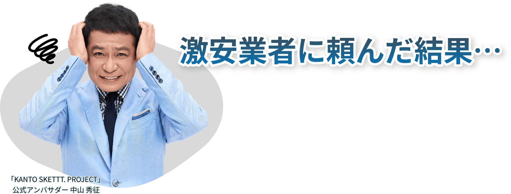 激安業者に頼んだ結果…