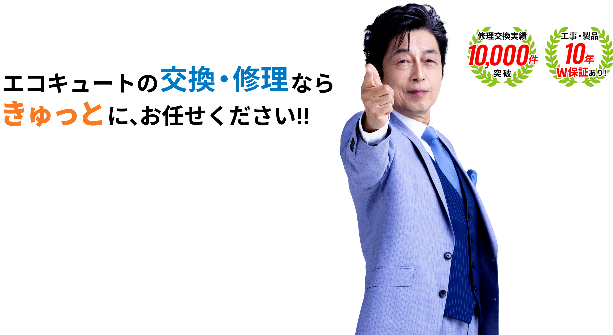 エコキュートの交換・修理ならきゅっとにお任せください!!