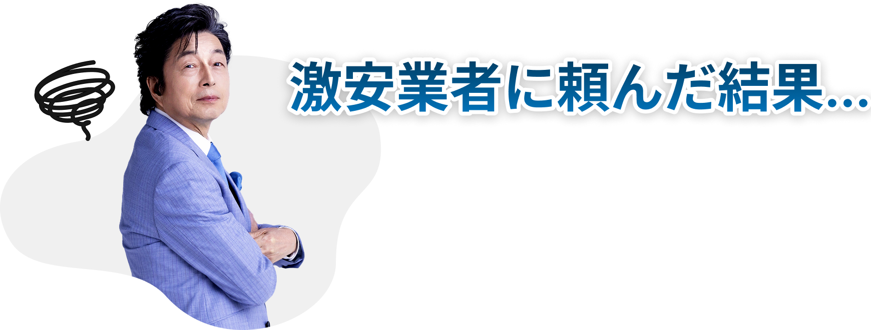 激安業者に頼んだ結果…