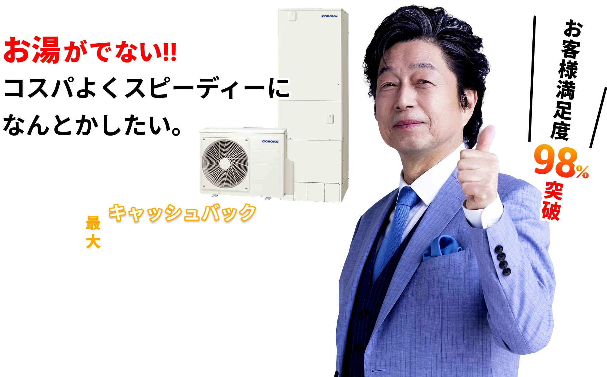 お湯がでない!! コスパよくスピーディーになんとかしたい。補助金適用で最大￥170,000キャッシュバック