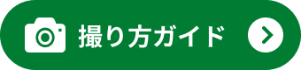 撮り方ガイド