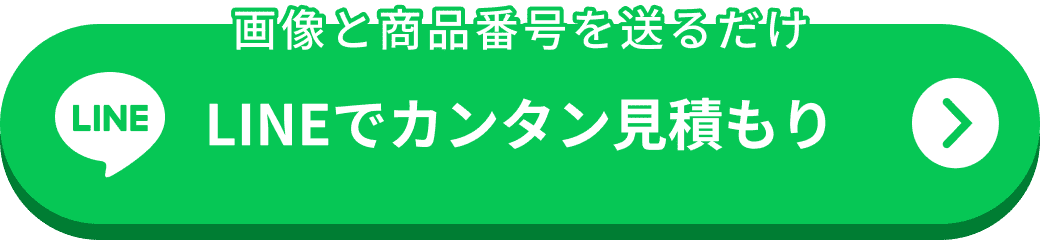 LINEで簡単見積もり