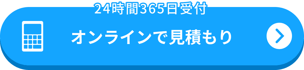オンラインで見積もり