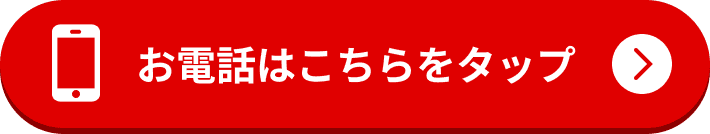 お電話はこちらをタップ