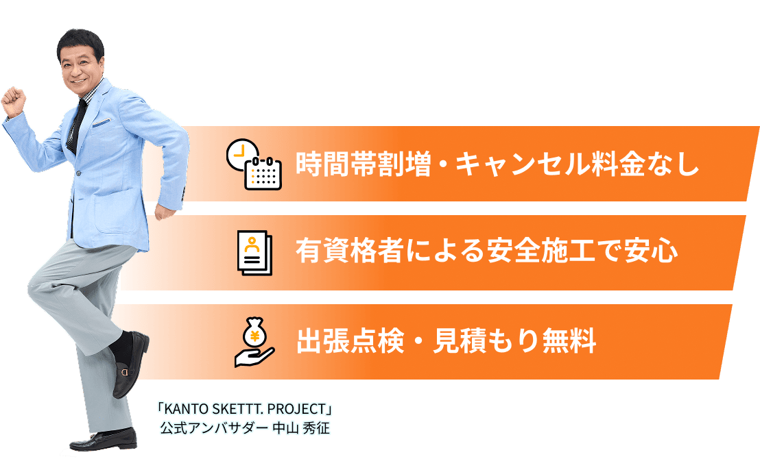 時間帯割増・キャンセル料金なし / 有資格者による安全施工で安心 / 出張点検・見積もり無料