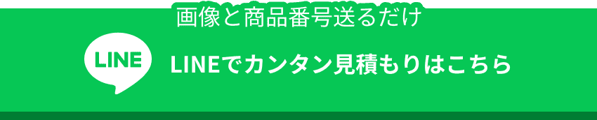 LINEでカンタン見積もりはこちら