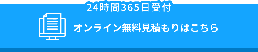 オンライン見積もりはこちら