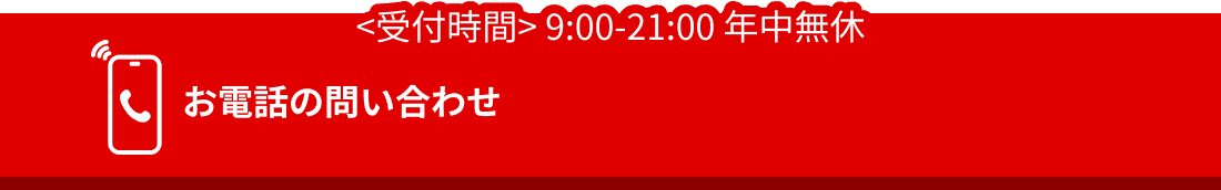 お電話でのお問い合わせ