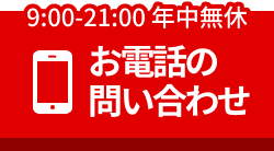 お電話でのお問い合わせ