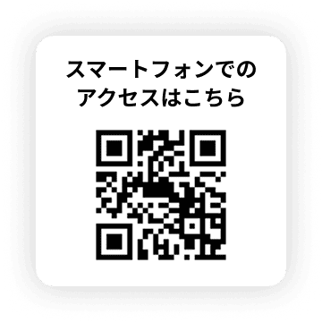 スマートフォンでのアクセスはこちら