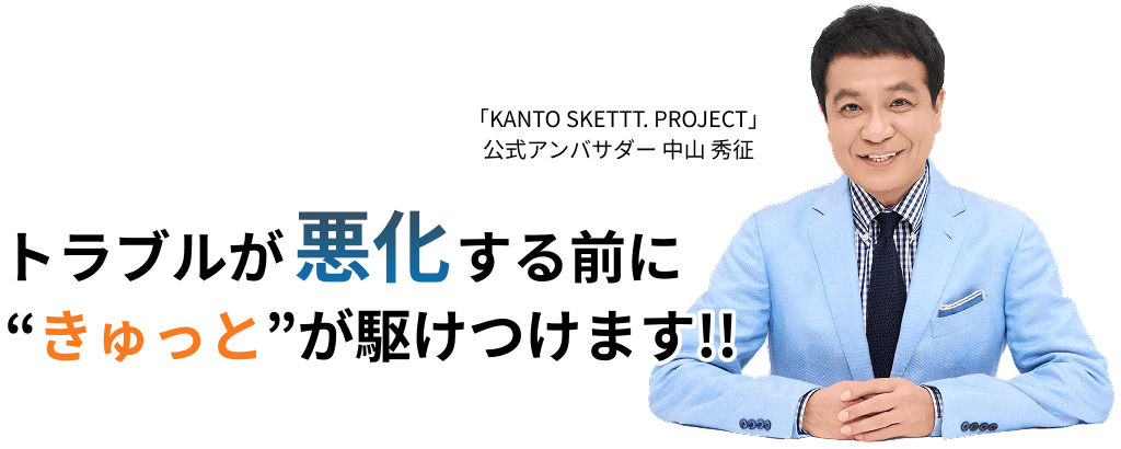 トラブルが悪化する前にきゅっとが駆けつけます!!
