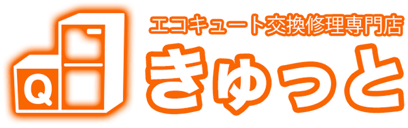 エコキュート交換修理サイト きゅっと