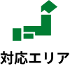 対応エリア