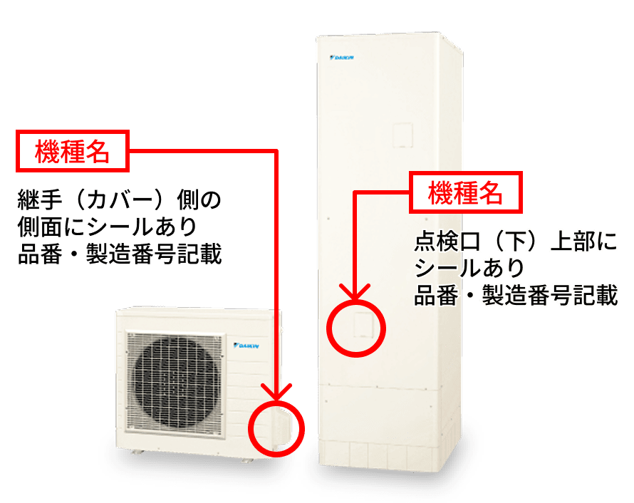 機種名：継手（カバー）側の 側面にシールあり 品番・製造番号記載 / 点検口（下）上部に シールあり 品番・製造番号記載