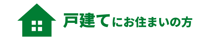 戸建てにお住まいの方