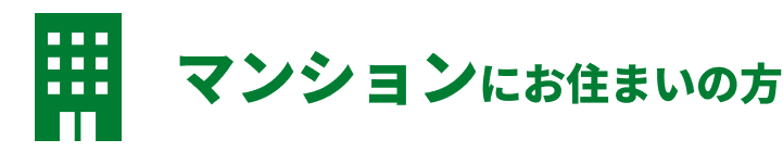 マンションにお住まいの方