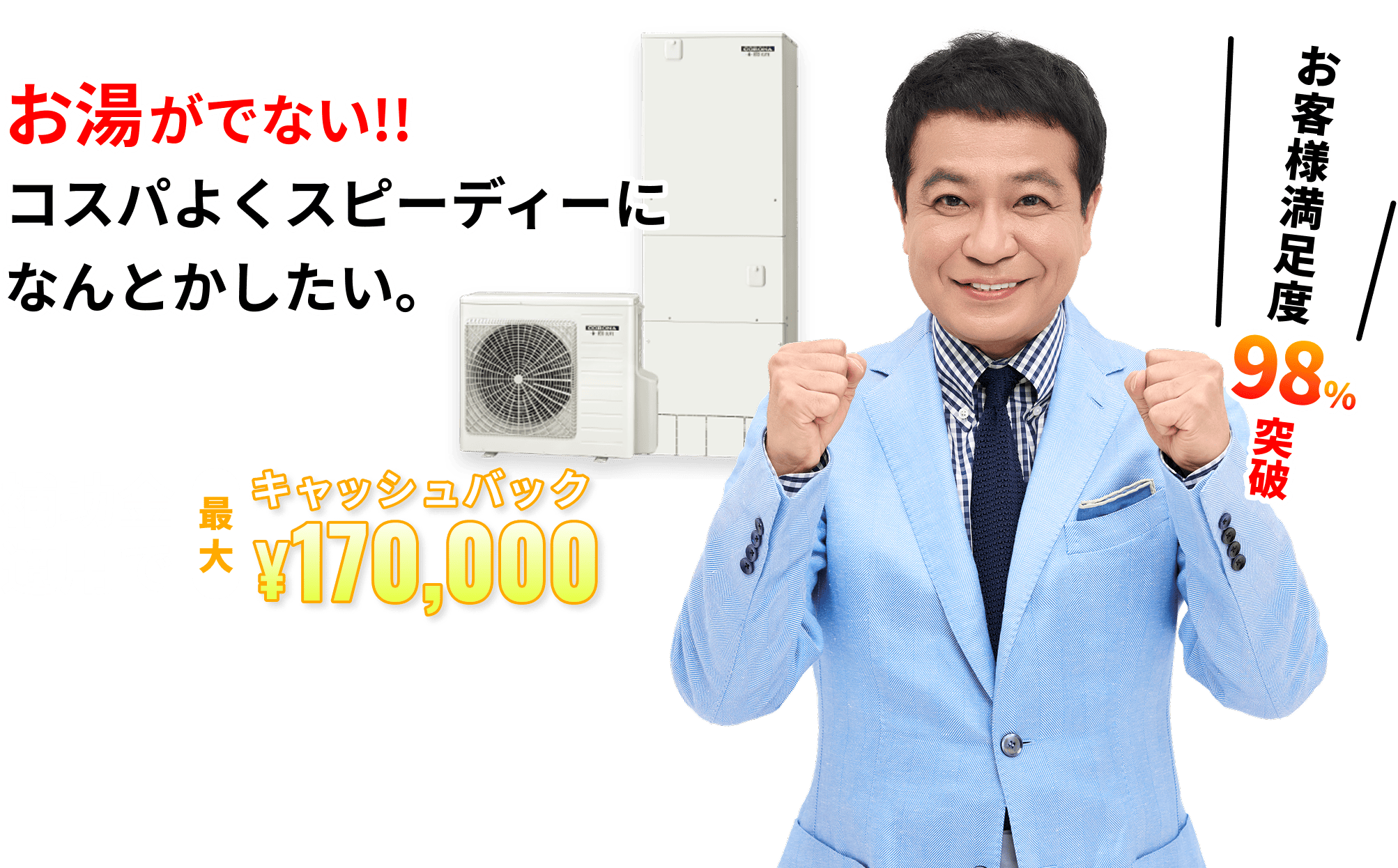 お湯がでない!! コスパよくスピーディーになんとかしたい。補助金適用で最大￥170,000キャッシュバック