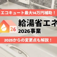 【給湯省エネ2026事業】エコキュートの補助金はいくら？条件・申請方法を解説