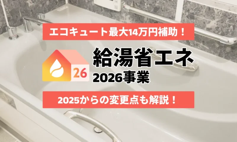 【給湯省エネ2026事業】エコキュートの補助金はいくら？条件・申請方法を解説