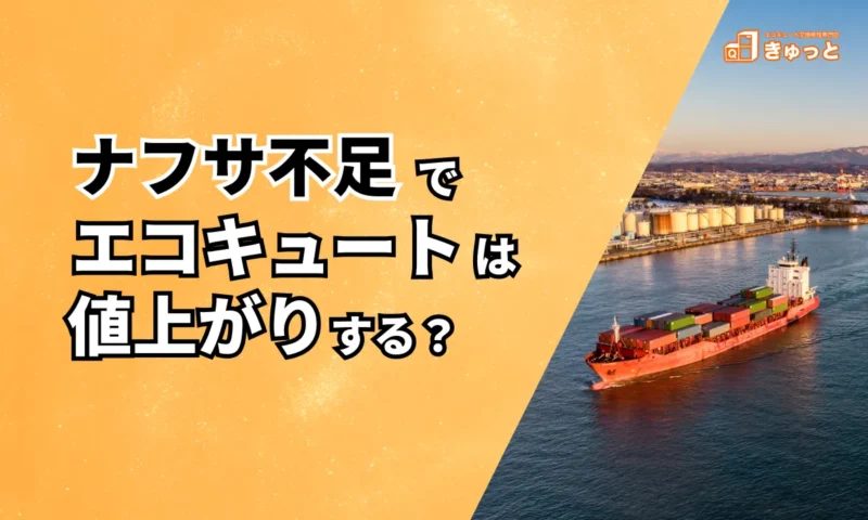 ナフサ不足でエコキュートは値上がりする？