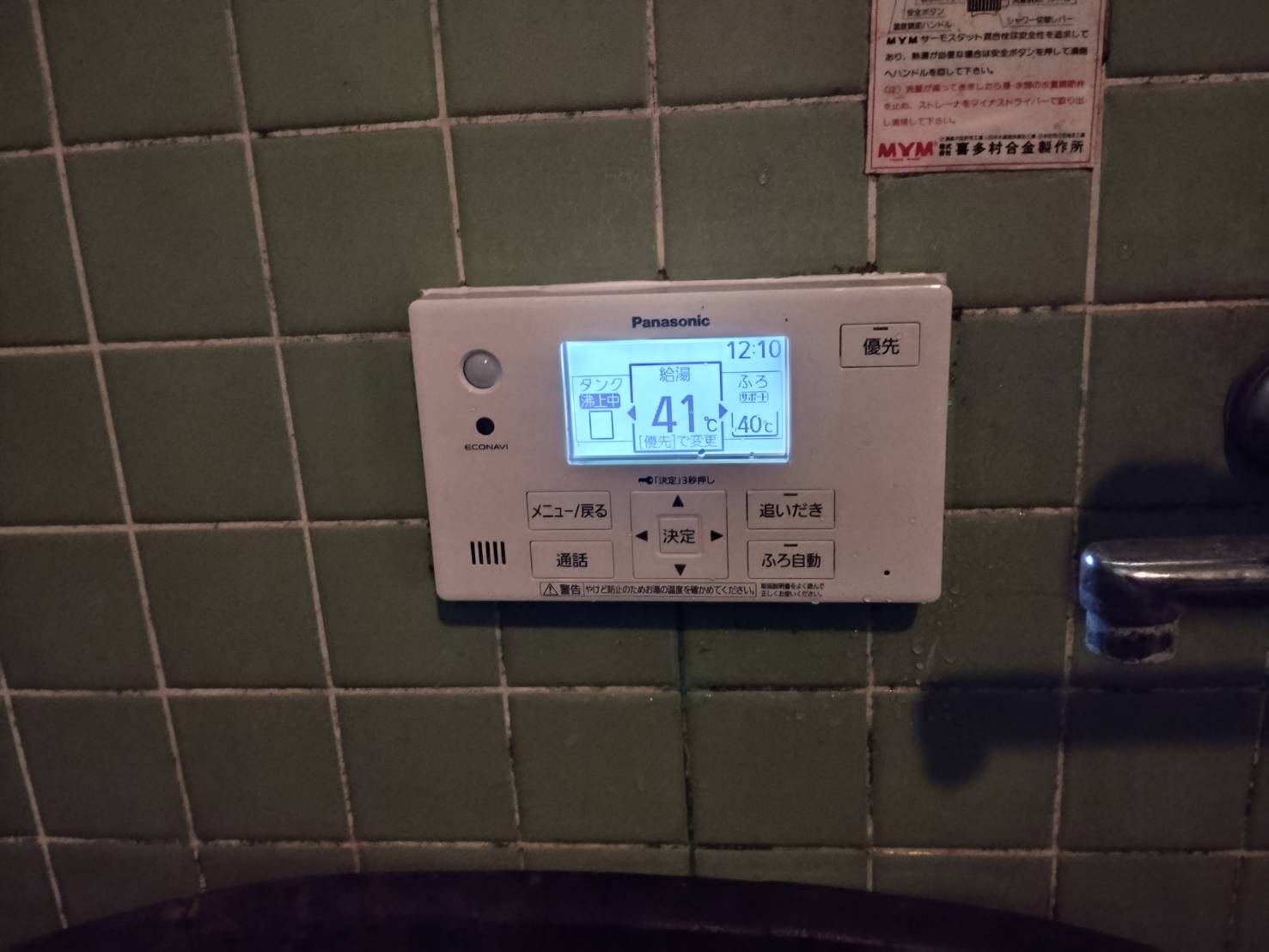 愛知県岡崎市お客様 リモコン交換後(浴室側)