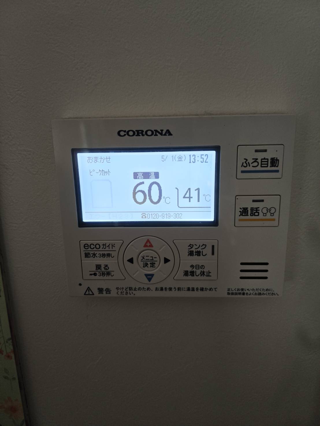 愛知県名古屋市お客様 リモコン交換前(キッチン側)
