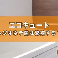 エコキュートでレジオネラ菌は発生する？