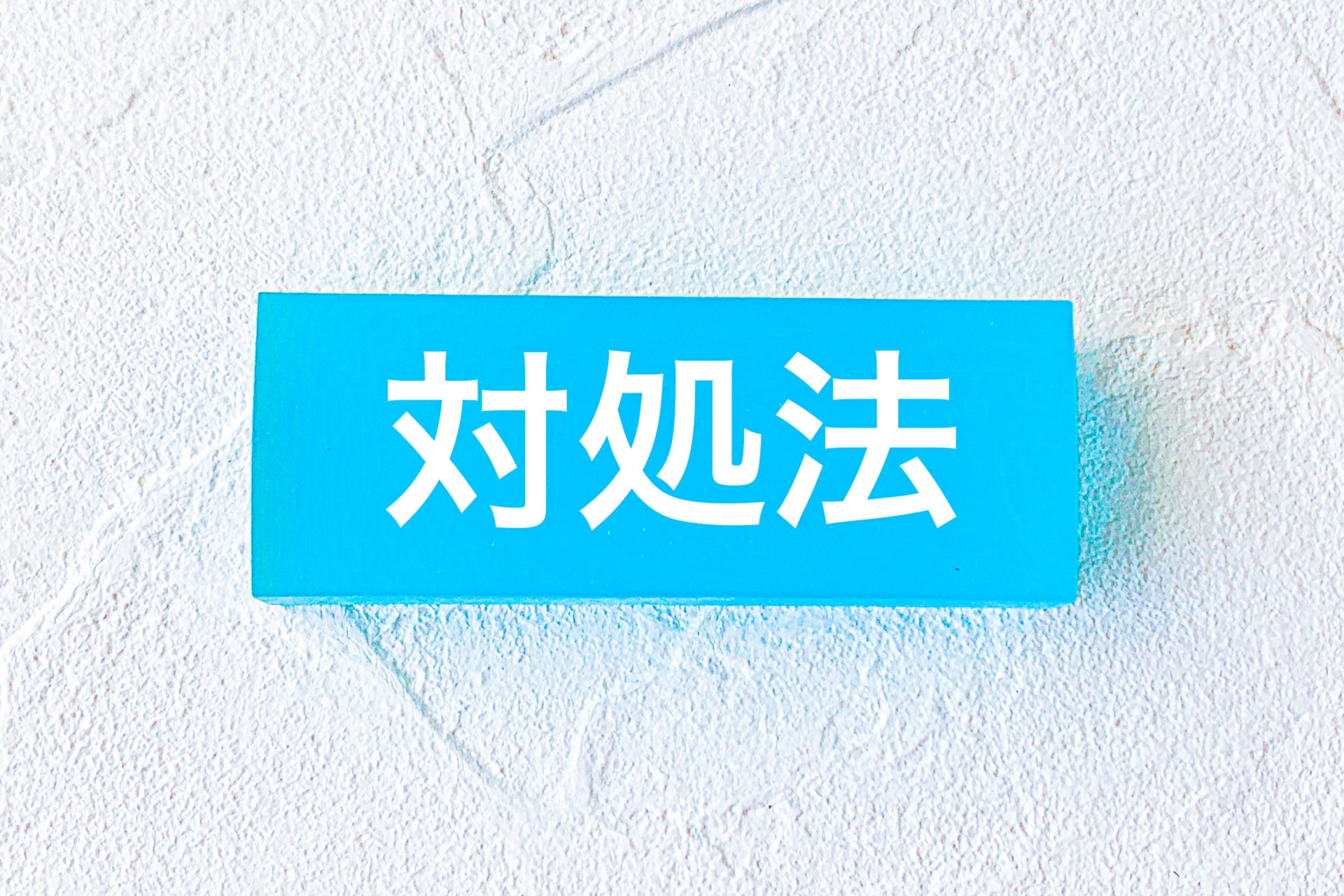 対処法と書かれたカード