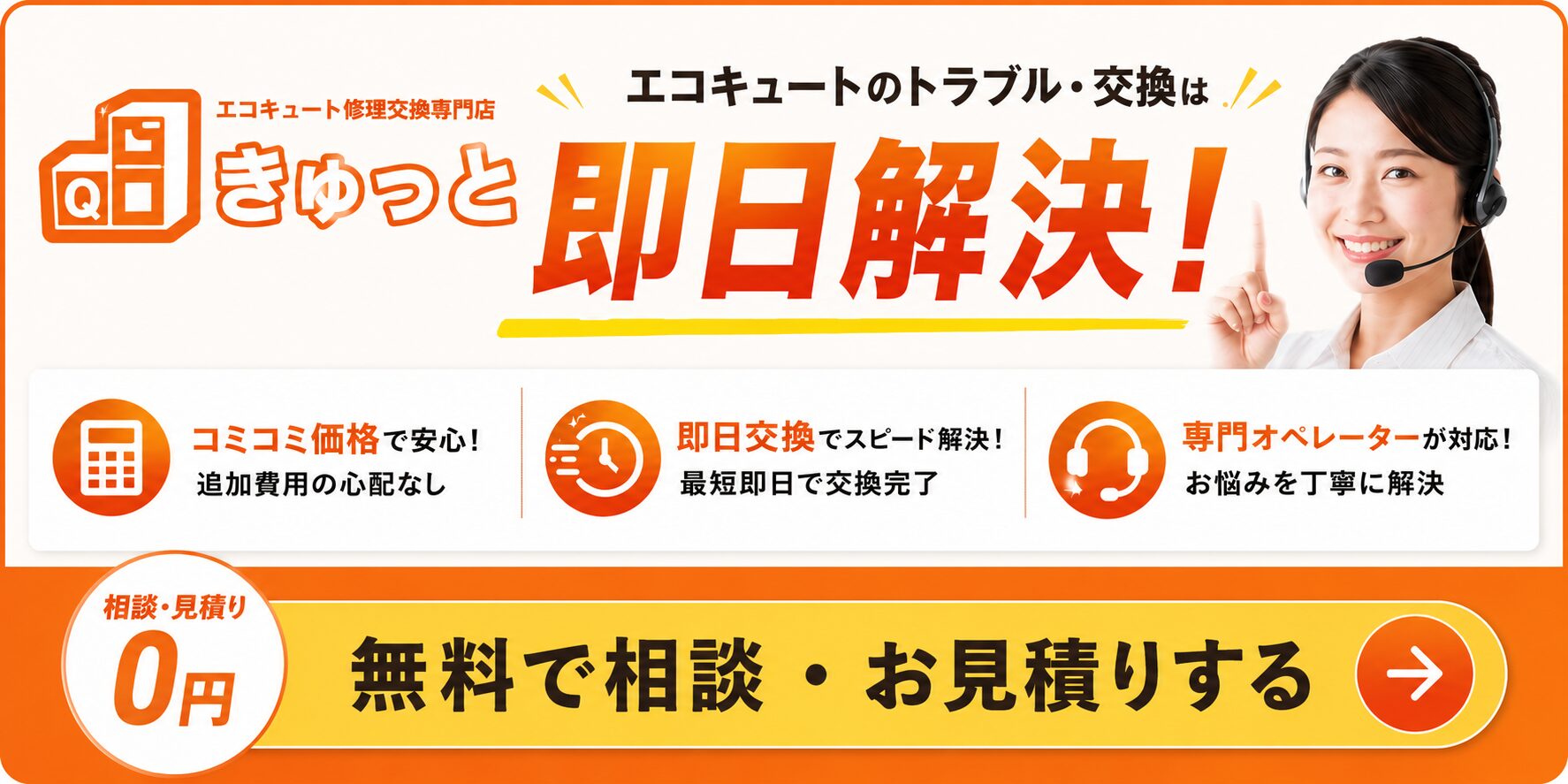 エコキュートのトラブル・交換はきゅっとが即日解決！