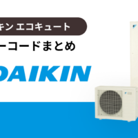 ダイキン製エコキュートのエラーコードまとめ