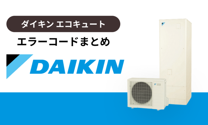 ダイキン製エコキュートのエラーコードまとめ