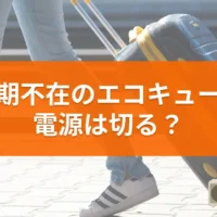 長期不在のエコキュート、電源は切る？
