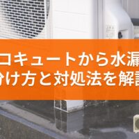 エコキュートから水漏れ、見分け方と対処法を解説