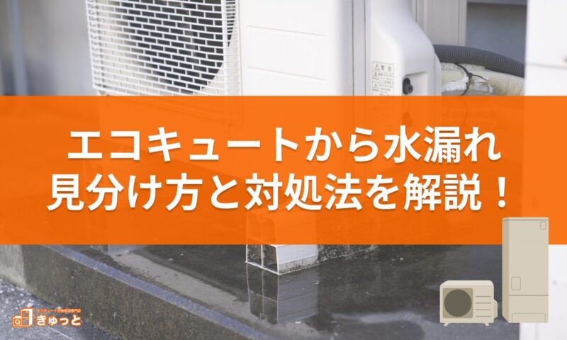 エコキュートから水漏れ、見分け方と対処法を解説
