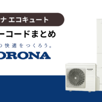 コロナ（CORONA）製エコキュートのエラーコードまとめ