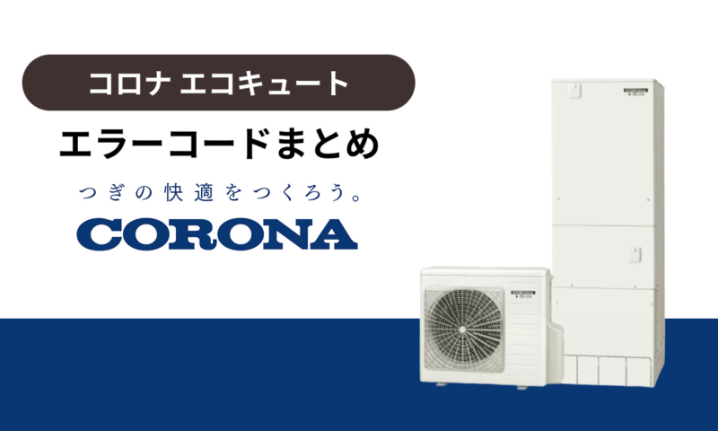 コロナ（CORONA）製エコキュートのエラーコードまとめ
