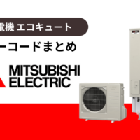 三菱電機製エコキュートのエラーコードまとめ
