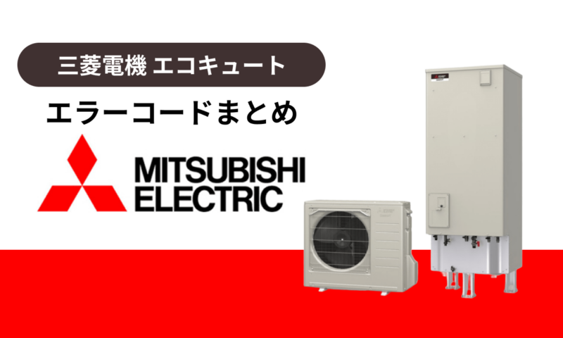 三菱電機製エコキュートのエラーコードまとめ