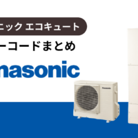 パナソニック（panasonic）製エコキュートのエラーコードまとめ