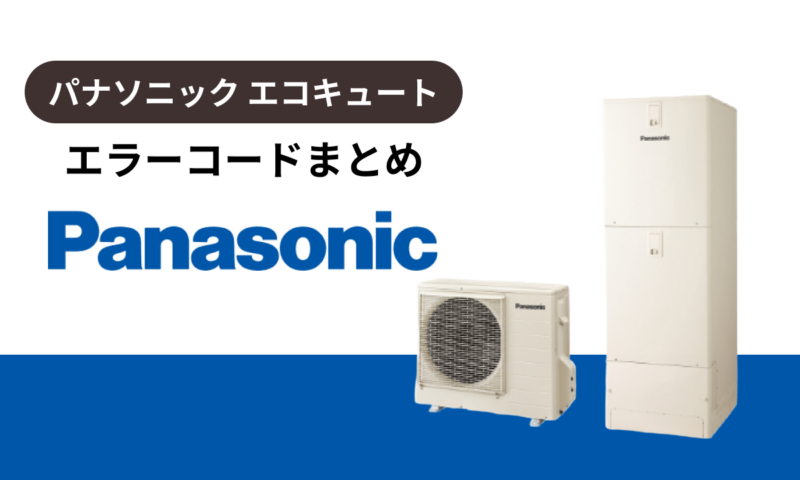 パナソニック（panasonic）製エコキュートのエラーコードまとめ