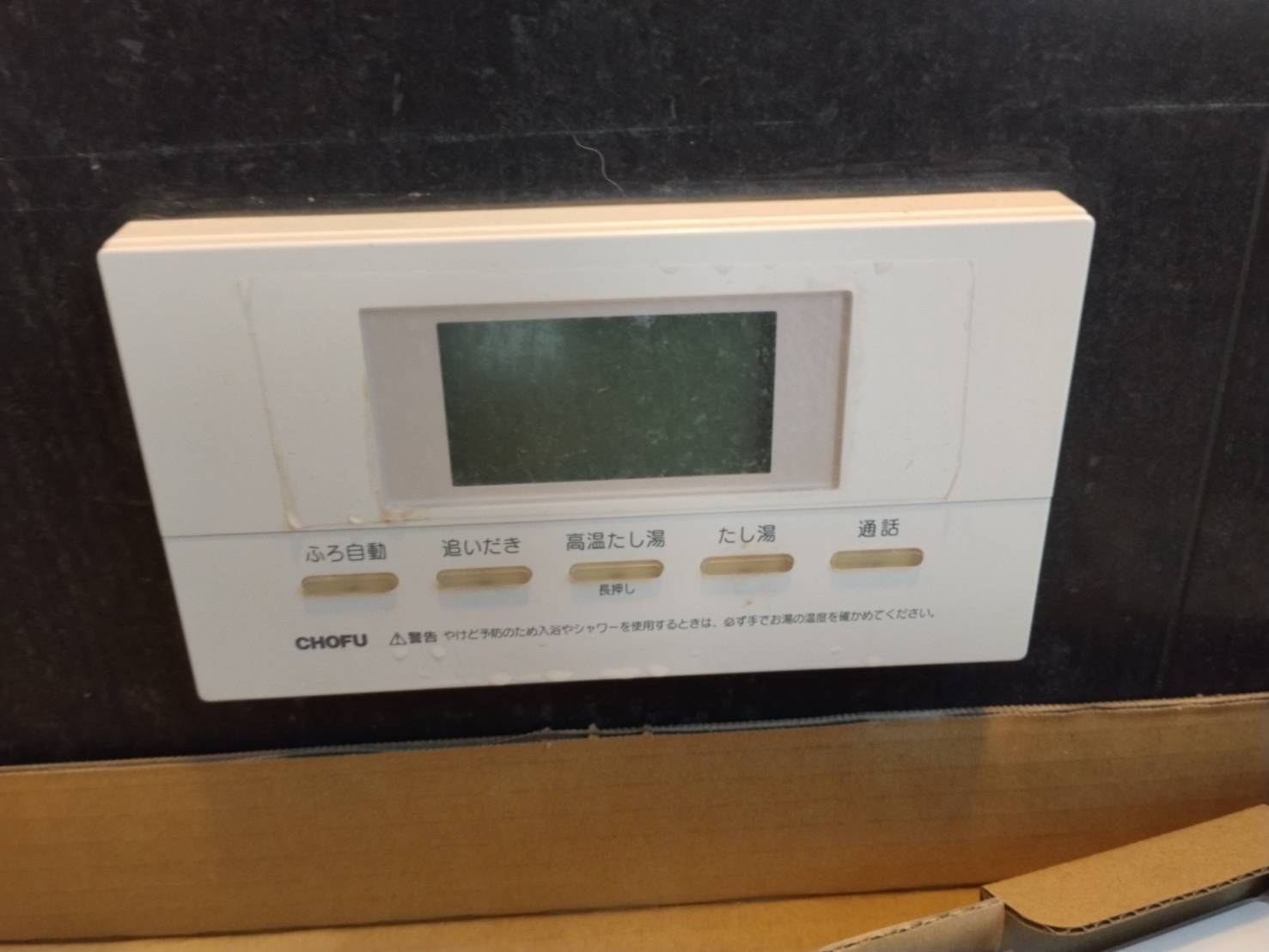 愛知県みよし市お客様 リモコン交換前(浴室側)